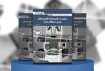 گزارش صنعتی مروری بر کاربردها و فناوری‌های به‌روز دستگاه رامان