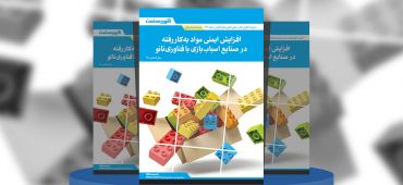 گزارش صنعتی افزایش ایمنی مواد به‌کار رفته در صنایع اسباب‌بازی با فناوری نانو