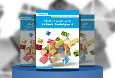 گزارش صنعتی افزایش ایمنی مواد به‌کار رفته در صنایع اسباب‌بازی با فناوری نانو