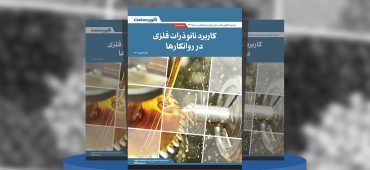 گزارش صنعتی کاربرد نانو‌ذرات فلزی در روانکارها