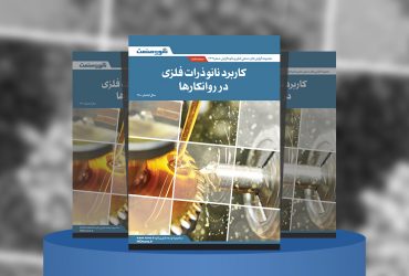 گزارش صنعتی کاربرد نانو‌ذرات فلزی در روانکارها