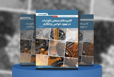 گزارش صنعتی کاربردهای صنعتی نانوذرات در بهبود خواص روانکاری