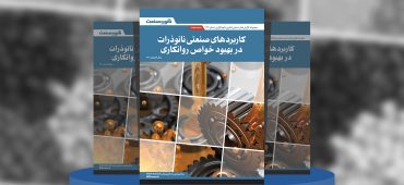 گزارش صنعتی کاربردهای صنعتی نانوذرات در بهبود خواص روانکاری