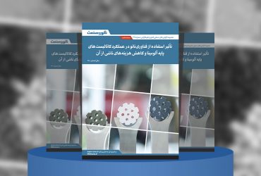 گزارش صنعتی تأثیر استفاده از فناوری نانو در عملکرد کاتالیست‌های پایه آلومینا و کاهش هزینه‌های ناشی از آن