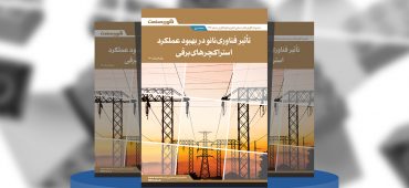 گزارش صنعتی تاثیر فناوری نانو در بهبود عملکرد استراکچرهای برقی