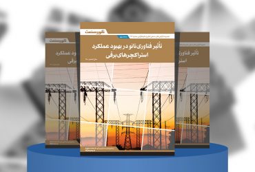 گزارش صنعتی تاثیر فناوری نانو در بهبود عملکرد استراکچرهای برقی