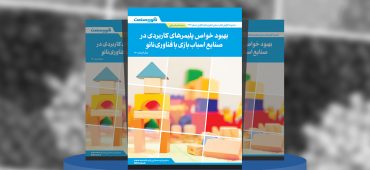 گزارش صنعتی بهبود خواص پلیمرهای کاربردی در صنایع اسباب‌بازی با فناوری نانو