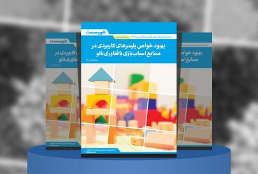 گزارش صنعتی بهبود خواص پلیمرهای کاربردی در صنایع اسباب‌بازی با فناوری نانو