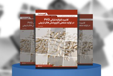 گزارش صنعتی کاربرد نانولایه‌نشانی PVD در تولید صنعتی نانوپوشش‌های تزئینی