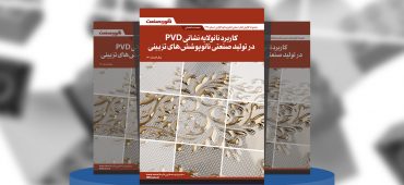 گزارش صنعتی کاربرد نانولایه‌نشانی PVD در تولید صنعتی نانوپوشش‌های تزئینی