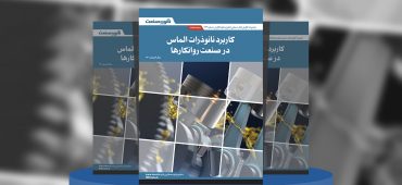 گزارش صنعتی کاربرد نانوذرات الماس در صنعت روانکارها