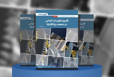 گزارش صنعتی کاربرد نانوذرات الماس در صنعت روانکارها