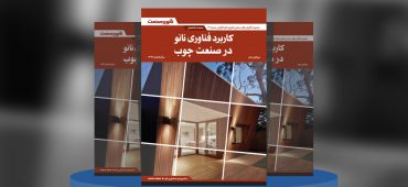 کاربرد فناوری نانو در صنعت چوب