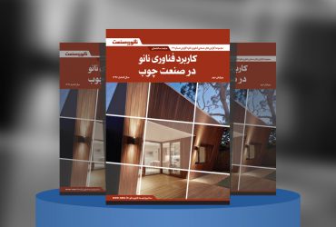 کاربرد فناوری نانو در صنعت چوب