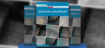 گزارش صنعتی کاربرد فناوری نانو در صنعت تایرسازی