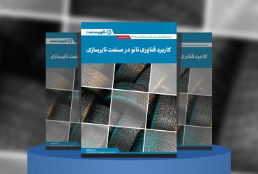 گزارش صنعتی کاربرد فناوری نانو در صنعت تایرسازی