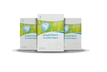 کتاب محصولات فناوری نانو در حوزه محیط زیست