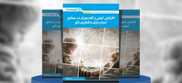 گزارش صنعتی افزایش ایمنی و کندسوزی در صنایع اسباب‌بازی با فناوری نانو