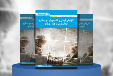 گزارش صنعتی افزایش ایمنی و کندسوزی در صنایع اسباب‌بازی با فناوری نانو