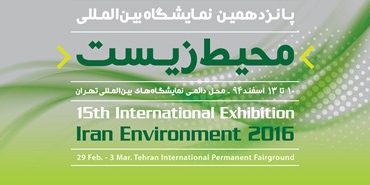 حضور فناوران با محصولات مبتنی بر فناوری نانو در پانزدهمین نمایشگاه بین‌المللی محیط زیست ایران