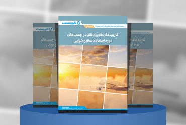 گزارش صنعتی کاربردهای فناوری نانو در چسب‌های مورد استفاده صنایع هوایی