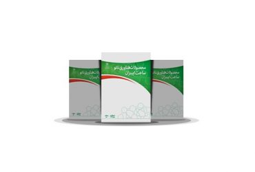 کتاب محصولات فناوری نانو ساخت ایران-ویرایش دوم