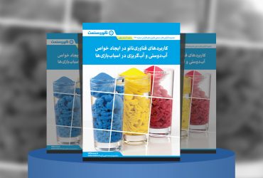 گزارش صنعتی کاربردهای فناوری‌نانو در ایجاد خواص آب‌دوستی و آب‌گریزی در اسباب‌بازی‌ها