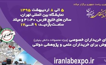 بررسی دستاوردهای نمایشگاه تجهیزات و مواد آزمایشگاهی ساخت ایران در سال 1395