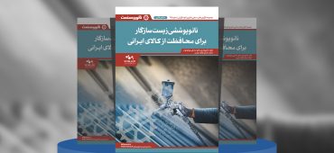 گزارش صنعتی نانوپوششی زیست‌سازگار برای محافظت از کالای ایرانی