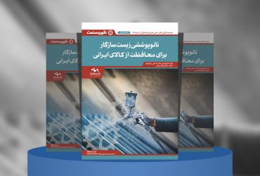 گزارش صنعتی نانوپوششی زیست‌سازگار برای محافظت از کالای ایرانی