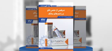 گزارش صنعتی مَرهمی از جنس نانو بر زخم‌های سالک