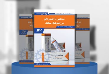 گزارش صنعتی مَرهمی از جنس نانو بر زخم‌های سالک