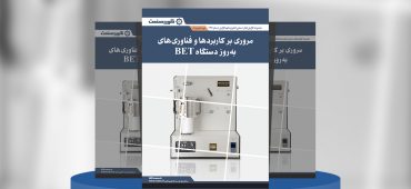 گزارش صنعتی مروری بر کاربردها و فناوری‌های به‌روز دستگاه BET