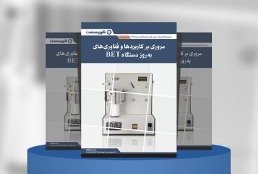 گزارش صنعتی مروری بر کاربردها و فناوری‌های به‌روز دستگاه BET