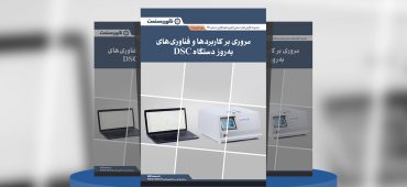 گزارش صنعتی مروری بر کاربردها و فناوری‌های به‌روز دستگاه DSC
