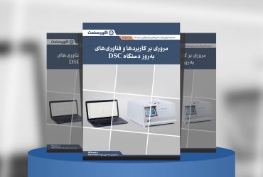 گزارش صنعتی مروری بر کاربردها و فناوری‌های به‌روز دستگاه DSC