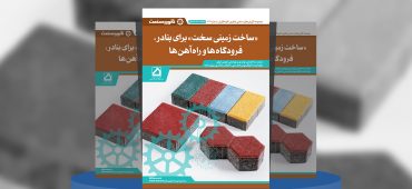 گزارش صنعتی «ساخت زمینی سخت» برای بنادر، فرودگاه‌ها و راه‌آهن‌ها