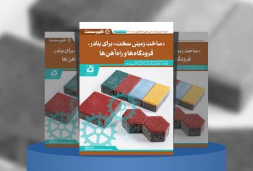 گزارش صنعتی «ساخت زمینی سخت» برای بنادر، فرودگاه‌ها و راه‌آهن‌ها