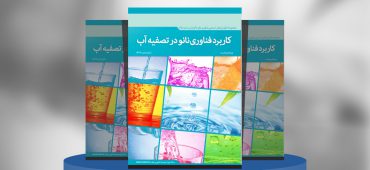 کاربرد فناوری نانو در تصفیه آب