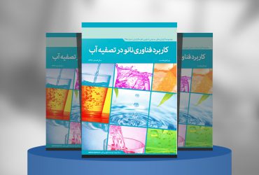 کاربرد فناوری نانو در تصفیه آب