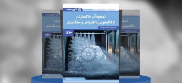 گزارش صنعتی تصفیه آب خاکستری، از قالیشویی تا کارواش و سنگ‌بری