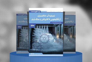 گزارش صنعتی تصفیه آب خاکستری، از قالیشویی تا کارواش و سنگ‌بری