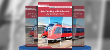 گزارش صنعتی کاربرد فناوری نانو در پوشش‌های عایق صوت و حرارت لوکوموتیو