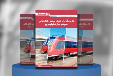 گزارش صنعتی کاربرد فناوری نانو در پوشش‌های عایق صوت و حرارت لوکوموتیو