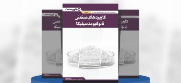 گزارش صنعتی کاربردهای صنعتی نانوفیومد سیلیکا