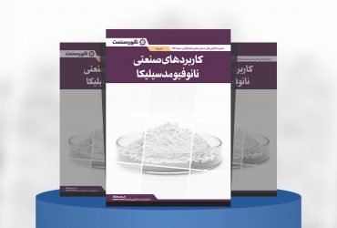 گزارش صنعتی کاربردهای صنعتی نانوفیومد سیلیکا