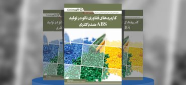 گزارش صنعتی کاربردهای فناوری نانو در تولید ABS ضدباکتری
