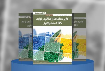 گزارش صنعتی کاربردهای فناوری نانو در تولید ABS ضدباکتری