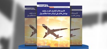 گزارش صنعتی کاربردهای فناوری نانو در تولید پوشش‌های پلی‌اورتان ضداسکایدرول