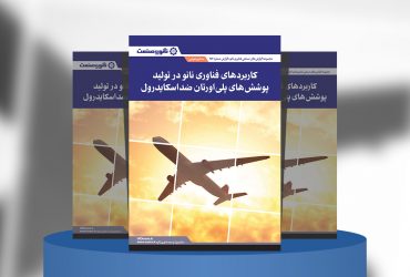 گزارش صنعتی کاربردهای فناوری نانو در تولید پوشش‌های پلی‌اورتان ضداسکایدرول